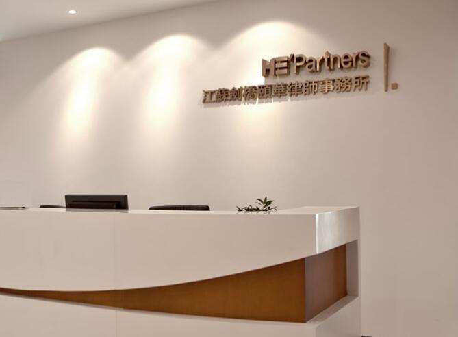 江蘇劍橋頤華律師事務所